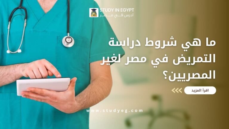 شروط دراسة التمريض في مصر