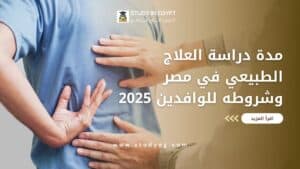 مدة دراسة العلاج الطبيعي في مصر