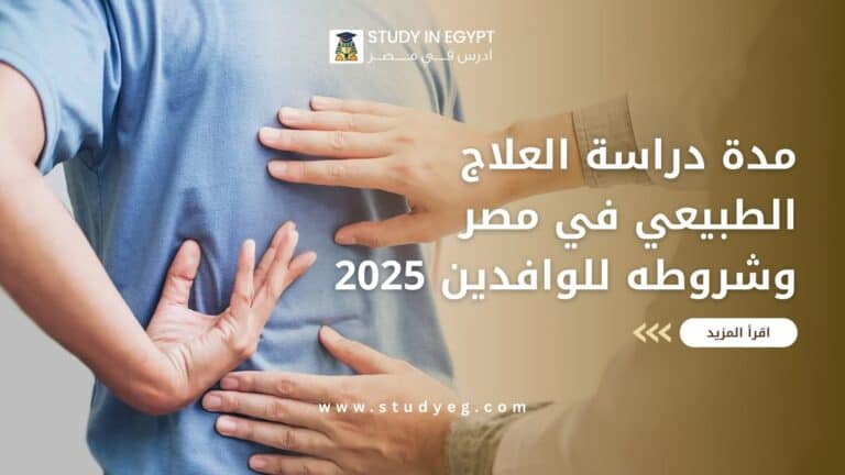 مدة دراسة العلاج الطبيعي في مصر