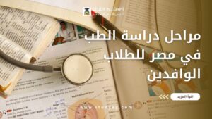 مراحل دراسة الطب في مصر للطلاب الوافدين