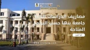 مصاريف الدراسات العليا جامعة بنها