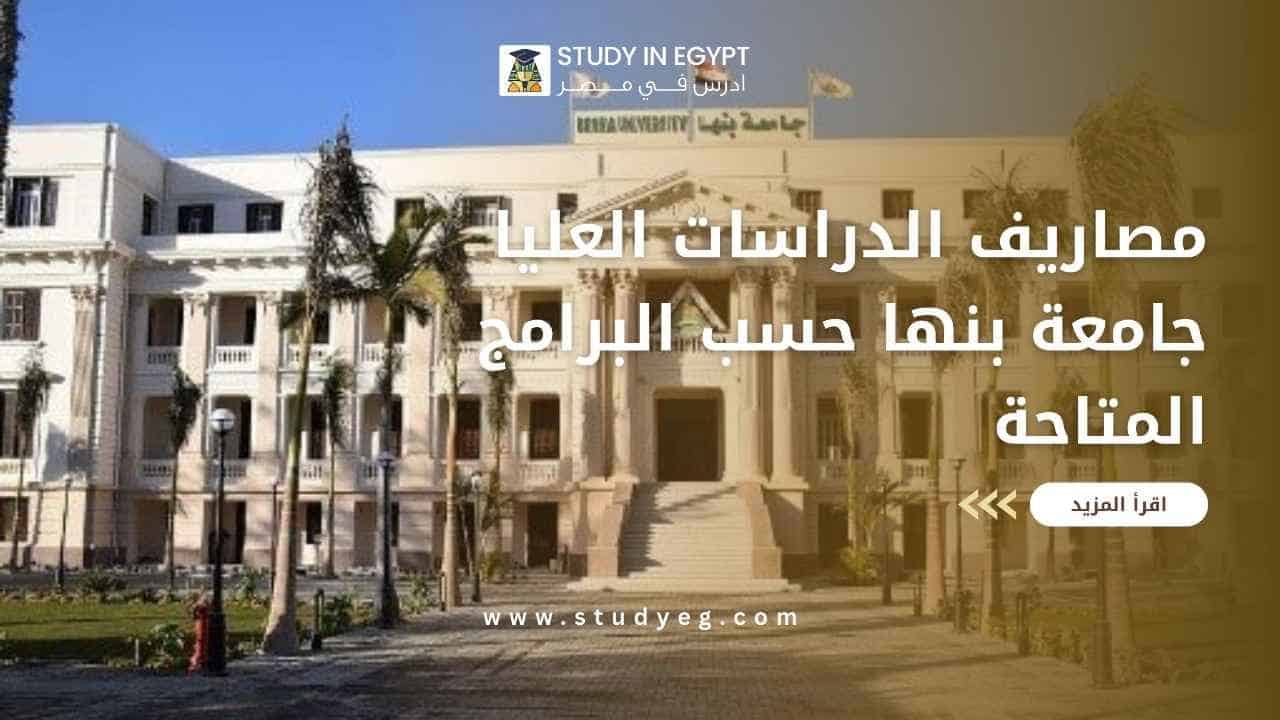 مصاريف الدراسات العليا جامعة بنها