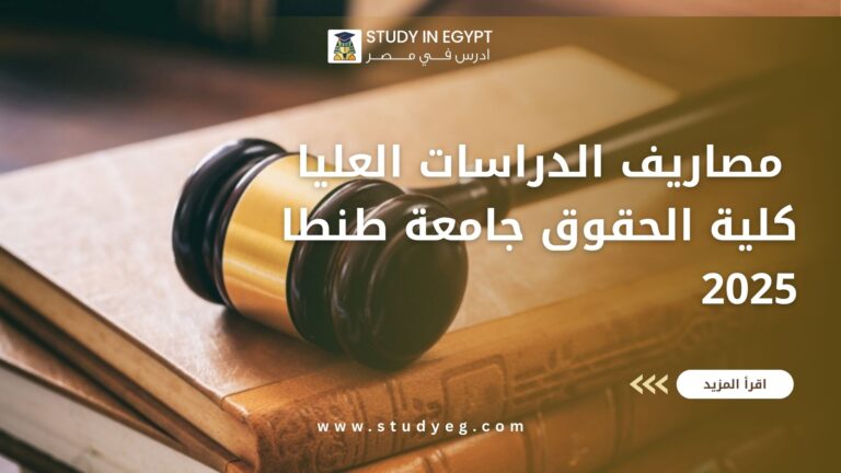 مصاريف الدراسات العليا كلية الحقوق جامعة طنطا