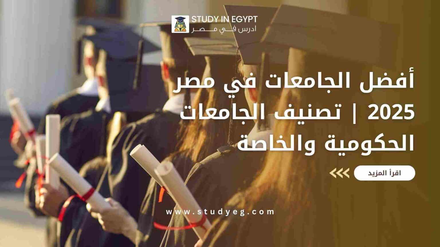 أفضل الجامعات في مصر 2025