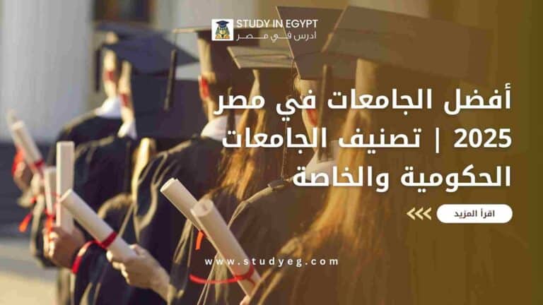 أفضل الجامعات في مصر 2025